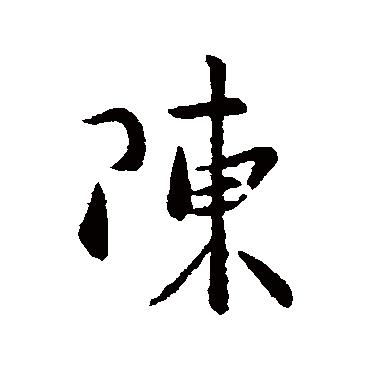 陳字书法 其他