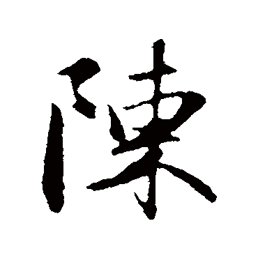 陳字书法 其他