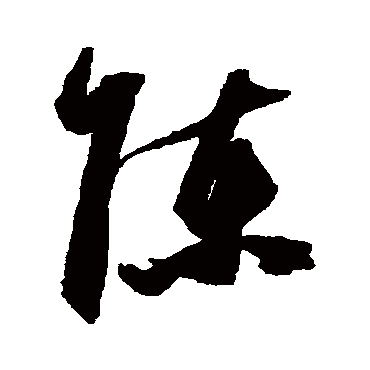 陳字书法 其他