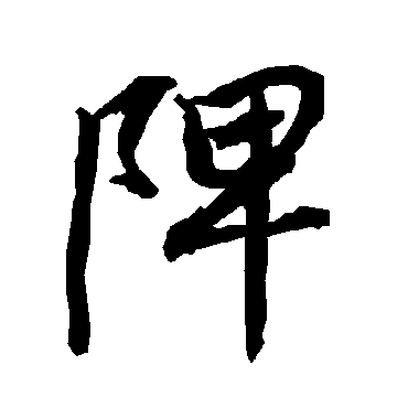 陴字书法 其他