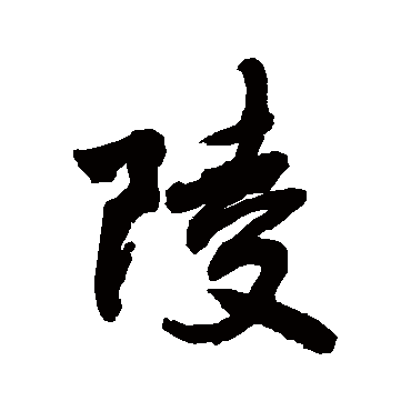 陵字书法 其他