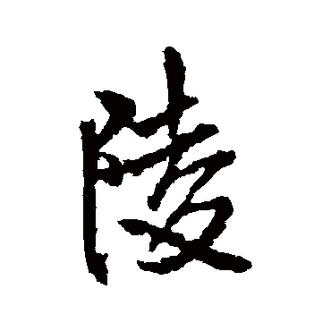 陵字书法 其他