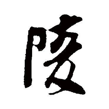 陵字书法 其他