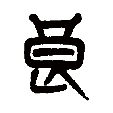 良字书法 其他