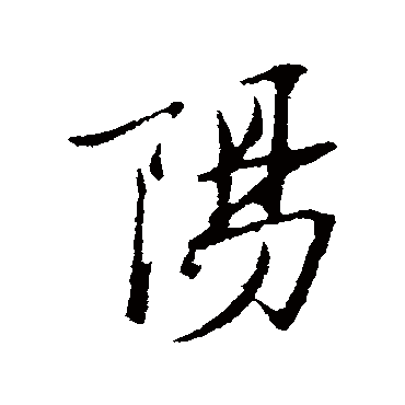 陽字书法 其他