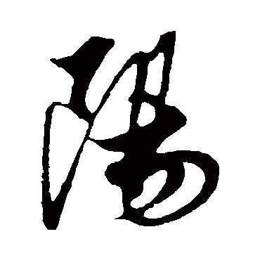 陽字书法 其他