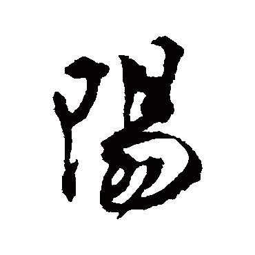 陽字书法 其他