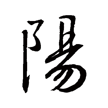 陽字书法 其他