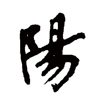 陽字书法 其他