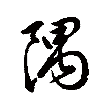 隅字书法 其他