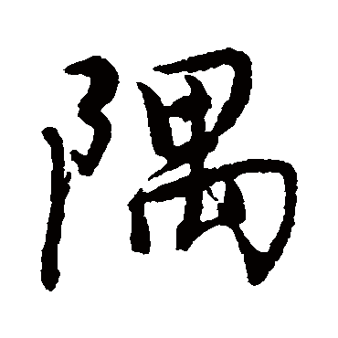 隅字书法 其他