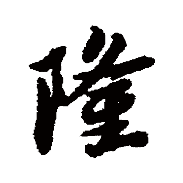 隆字书法 其他