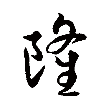 隆字书法 其他