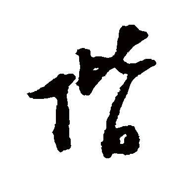 階字书法 其他