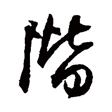 階字书法 其他