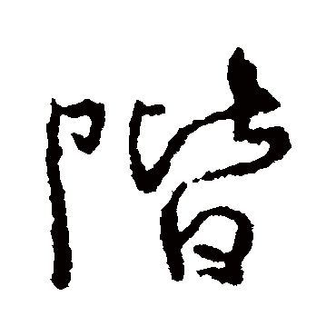 階字书法 其他