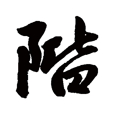 階字书法 其他