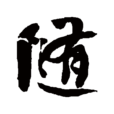 随字书法 其他