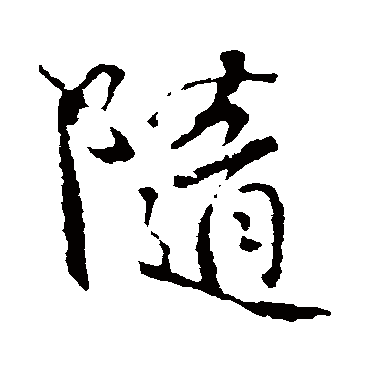 随字书法 其他