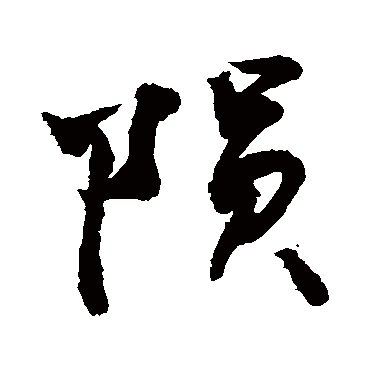 隕字书法 其他