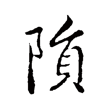 隕字书法 其他