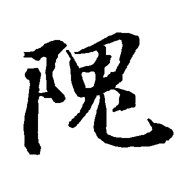 隗字书法 其他