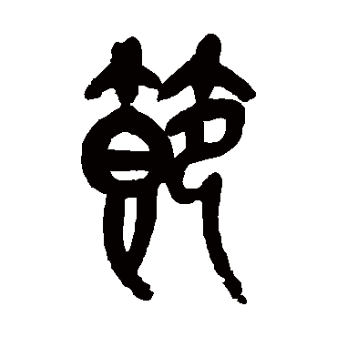 节字书法 其他