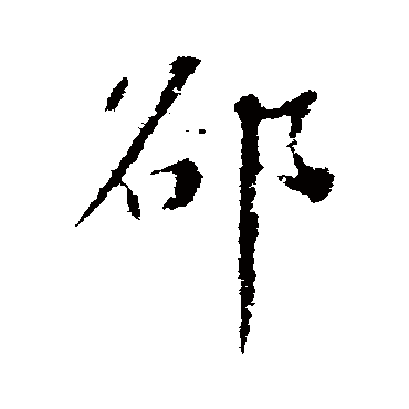 隙字书法 其他