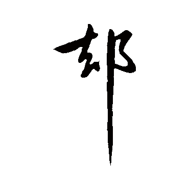 隙字书法 其他