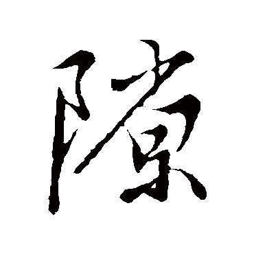 隙字书法 其他