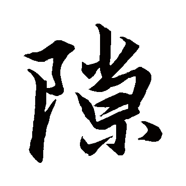 隙字书法 其他