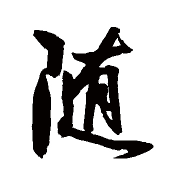 隨字书法 其他