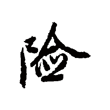 險字书法 其他