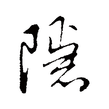 隱字书法 其他