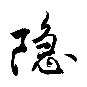 隱字书法 其他