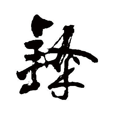 隶字书法 其他