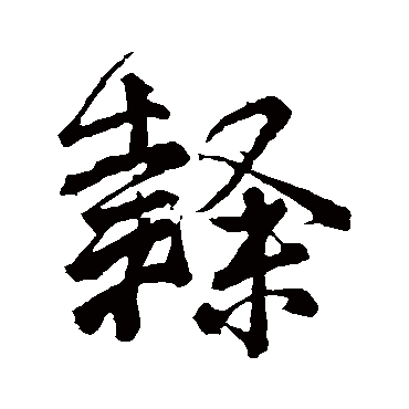 隶字书法 其他