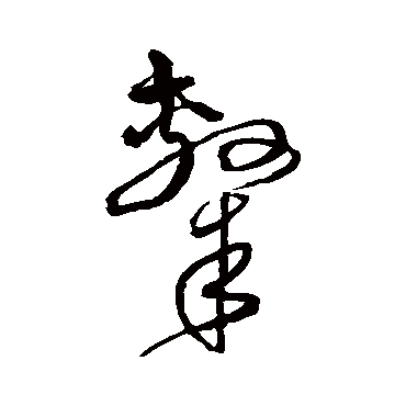 隸字书法 其他