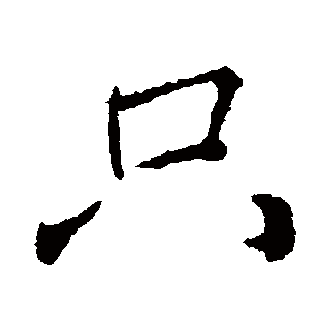 隻字书法 其他