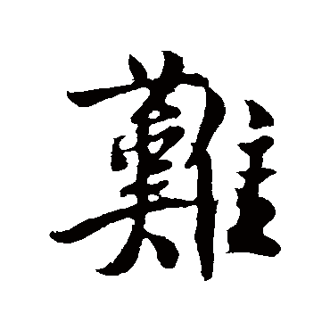 难字书法 其他