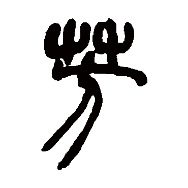 芳字书法 其他