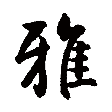 雅字书法 其他