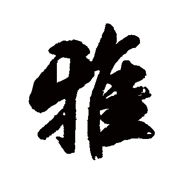 雅字书法 其他