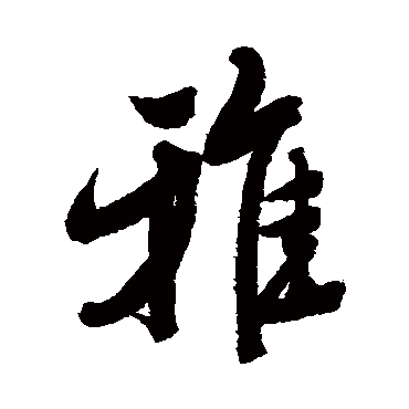 雅字书法 其他