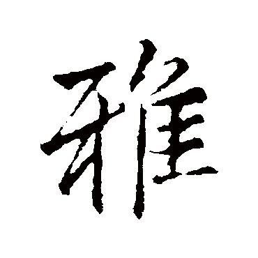 雅字书法 其他