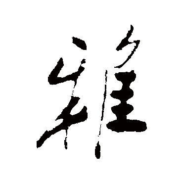 雅字书法 其他