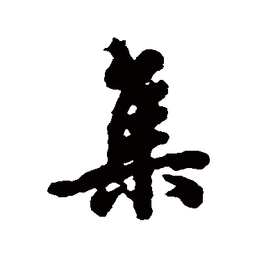 集字书法 其他