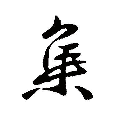 集字书法 其他