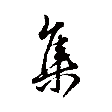 集字书法 其他