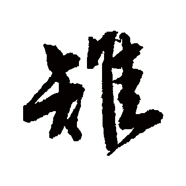 雉字书法 其他